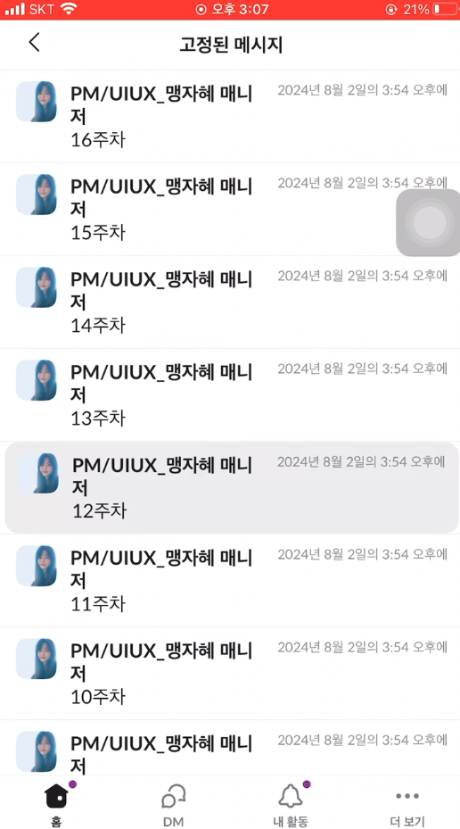 고정된 메세지 목록