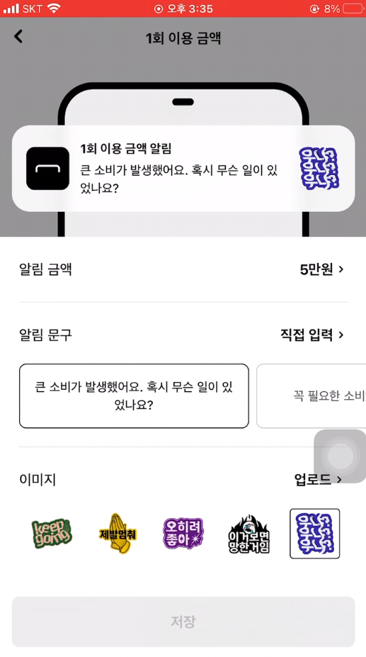 소비 절약 알림 화면