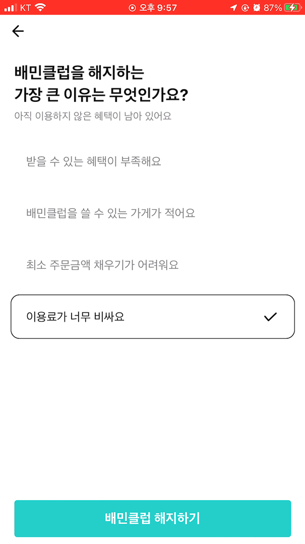 탈퇴이유설문_선택