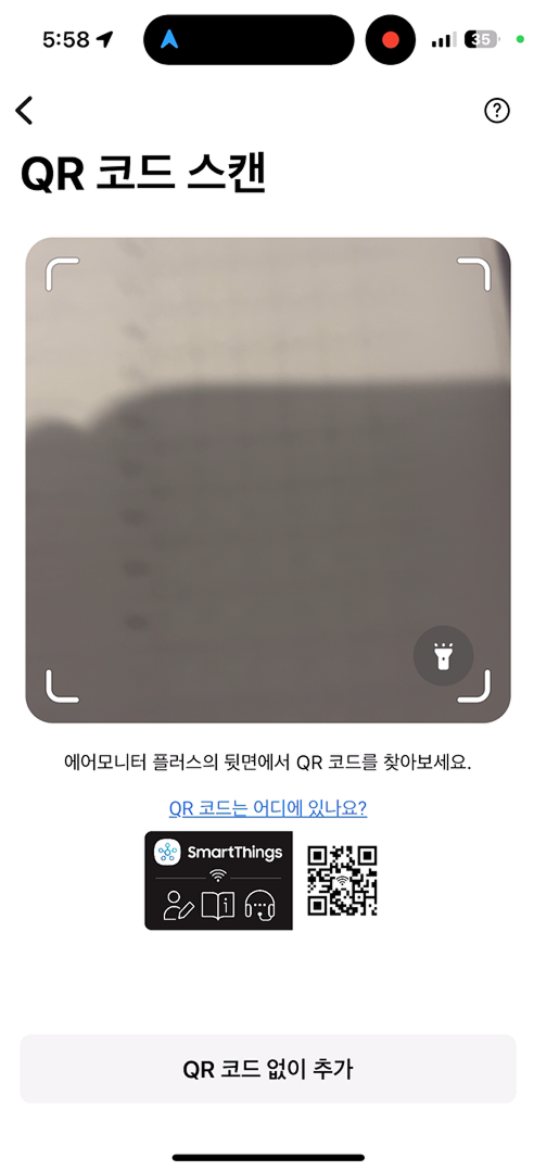 기기추가_QR코드스캔