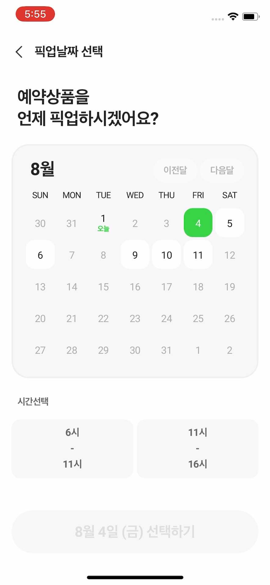 픽업 일정 선택